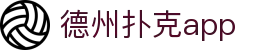 德州扑克app - (中国)洛阳德州扑克app进出口贸易公司欢迎您娱乐体验